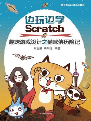 cover image of 边玩边学Scratch：儿童趣味游戏设计之猫咪侠历险记  "(Learning Scratch: An Adventure of CATMAN)